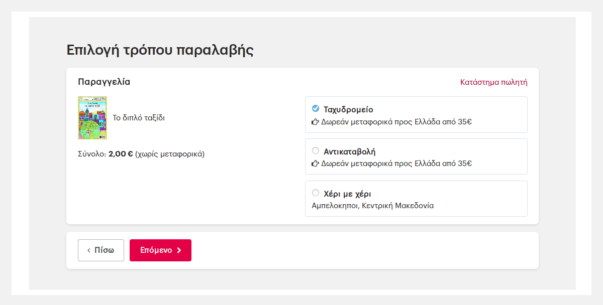 Επιλογή τρόπου παραλαβής