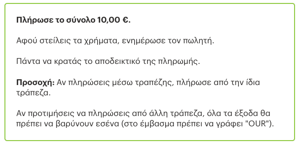 Ο αγοραστής πρέπει να πληρώσει πληρώσει μέσω της ίδιας τραπέζης.