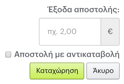 Ο πωλητής μπορεί να ορίσει αντικαταβολή για την αποστολή.