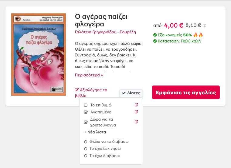Η μετάβαση στις λίστες γίνεται και από τη σελίδα του βιβλίου.