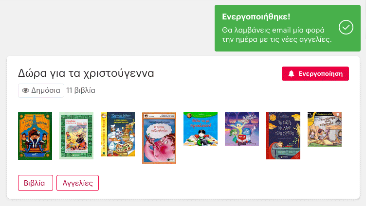 Με ένα κλικ ενεργοποιείς της ειδοποιήσεις σε μία λίστα.