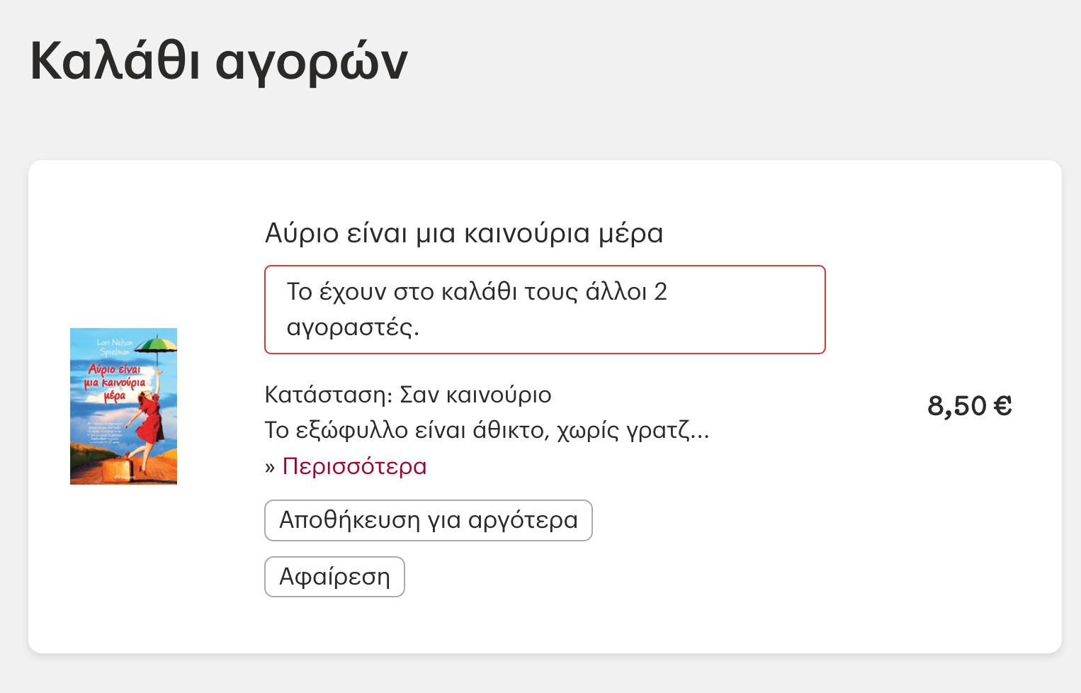 Μπορείς να αποθηκεύσεις για αργότερα τα βιβλία που είναι στο καλάθι σου.