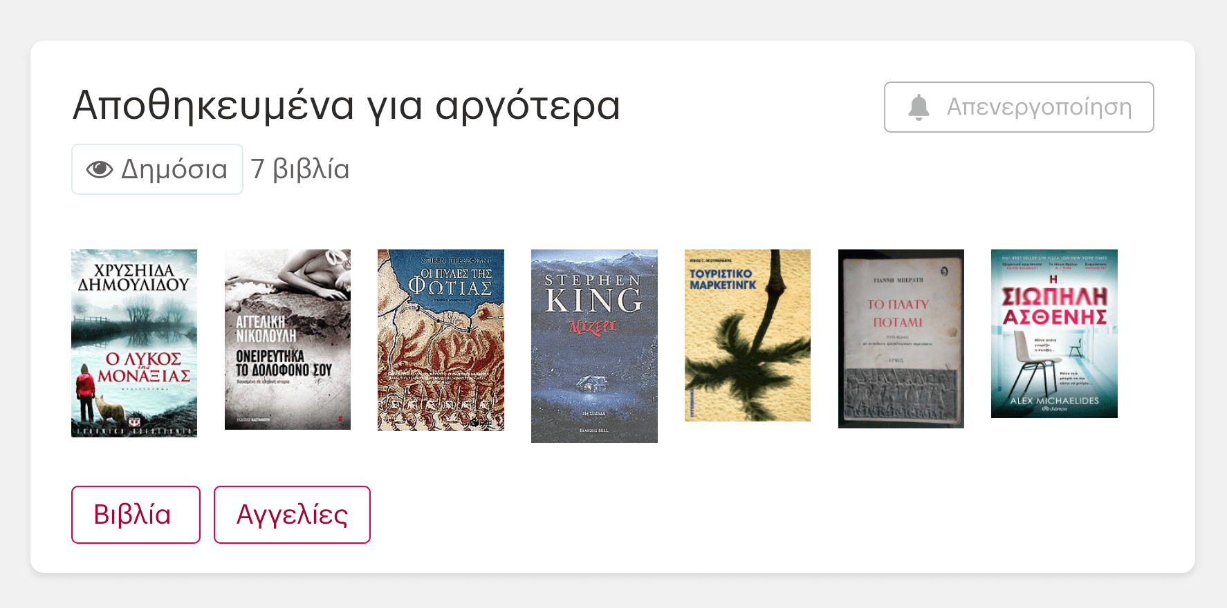 Μπορείς να απενεργοποιήσεις και να ενεργοποιήσεις εύκολα τις ειδοποιήσεις πατώντας το κουμπί δεξιά.
