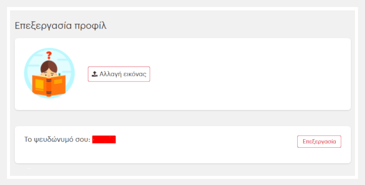 Προσθήκη φωτογραφίας και ψευδωνύμου.