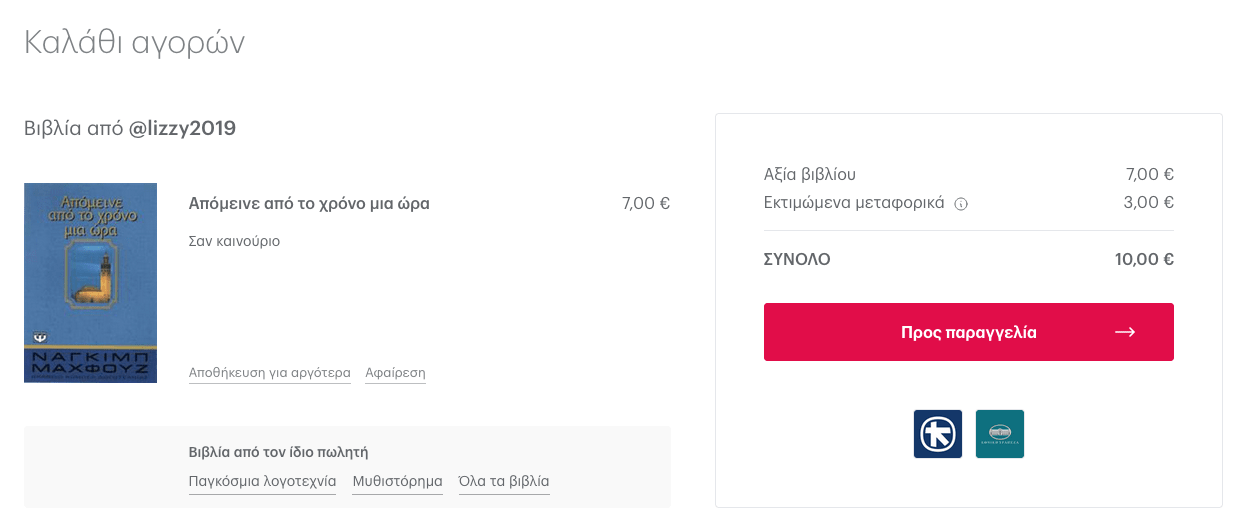 Τα βιβλία στο καλάθι είναι οργανωμένα ανά πωλητή