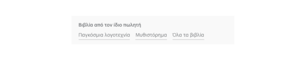 Βιβλία του πωλητή από κατηγορίες που σε ενδιαφέρουν