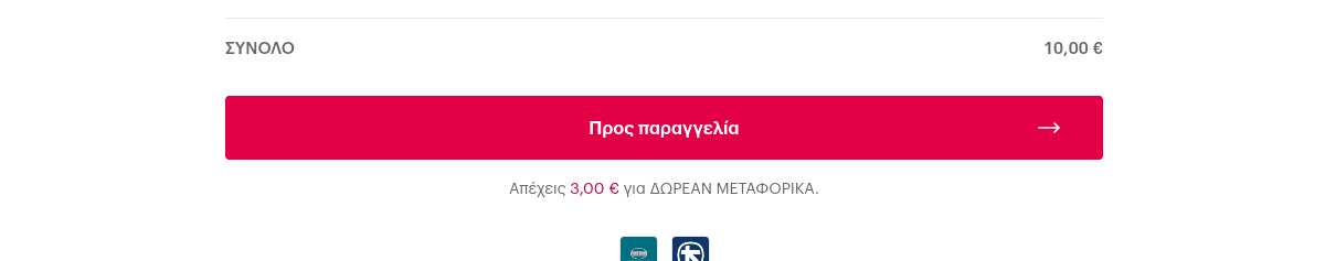 Μη χάνεις την προσφορά δωρεάν μεταφορικών