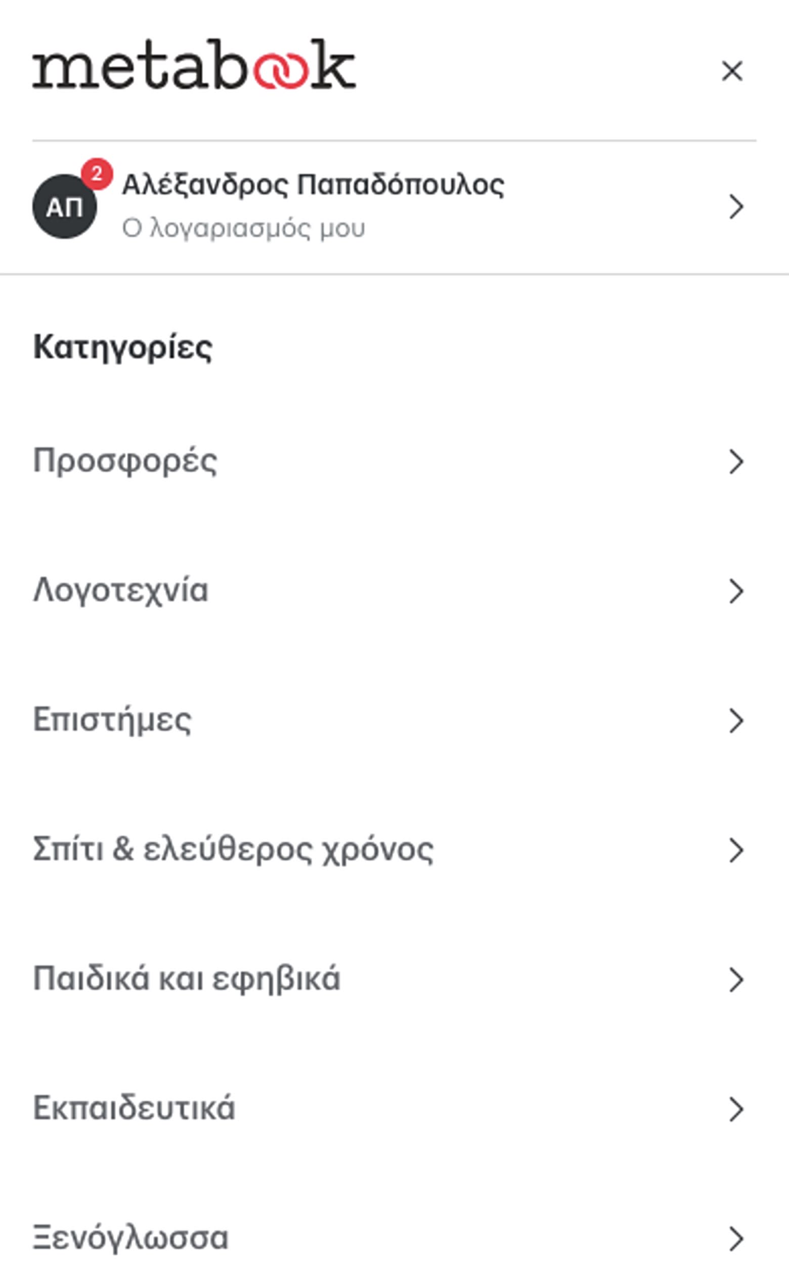 Ο λογαριασμός σου πρώτος στο μενού, με τον αριθμό πάνω στα αρχικά σου.