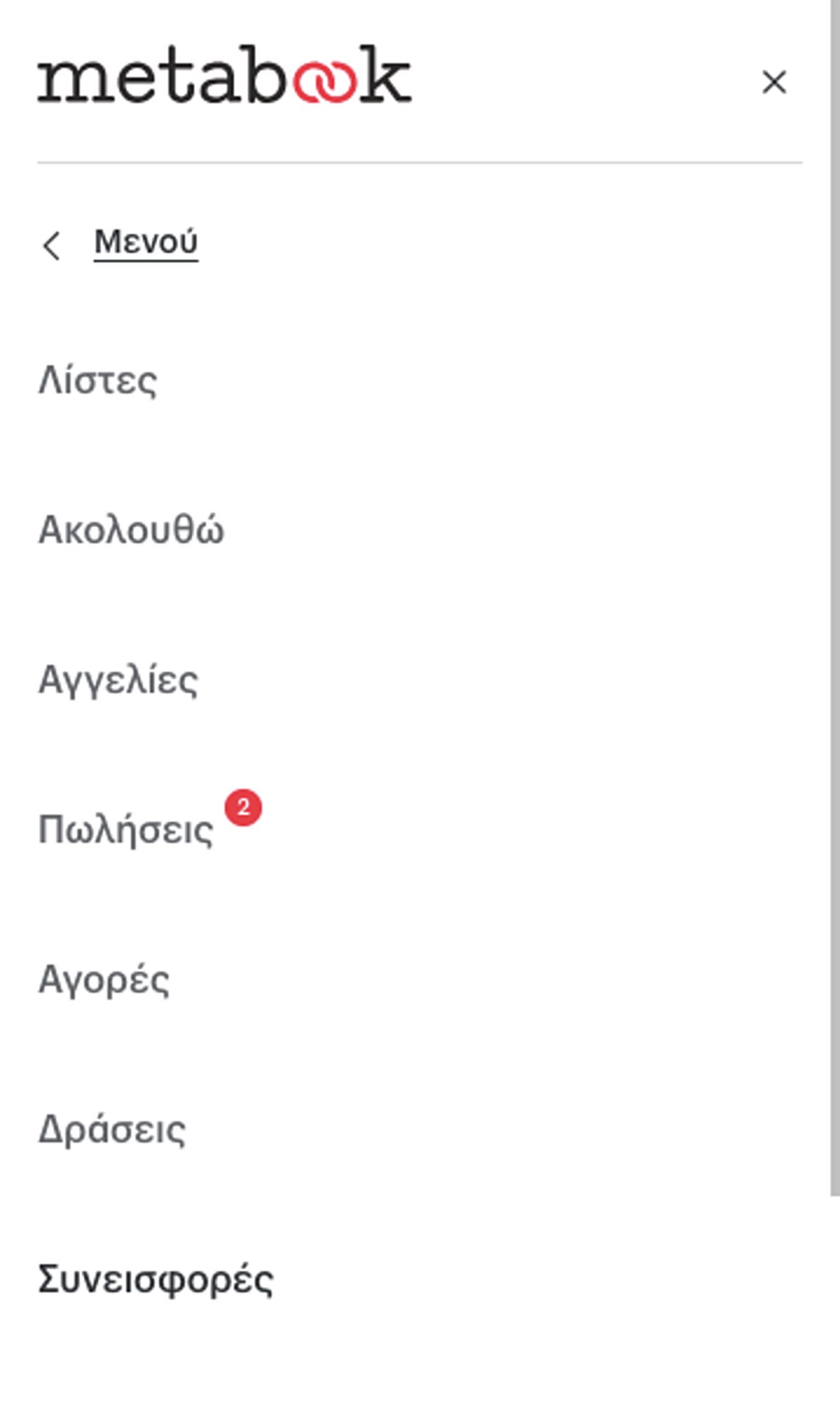 Στον λογαριασμό σου, ο αριθμός δείχνει τις «Πωλήσεις».