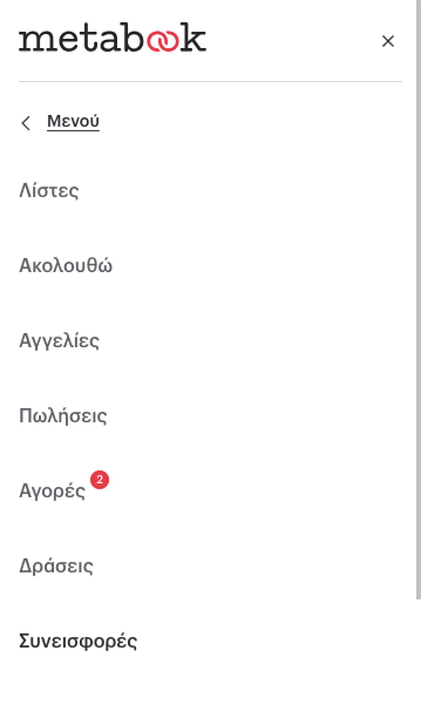 Στον λογαριασμό, ο αριθμός δείχνει τις «Αγορές».